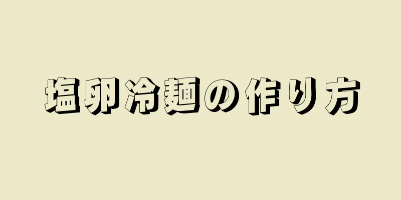 塩卵冷麺の作り方