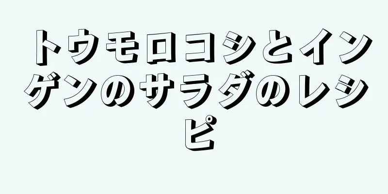 トウモロコシとインゲンのサラダのレシピ