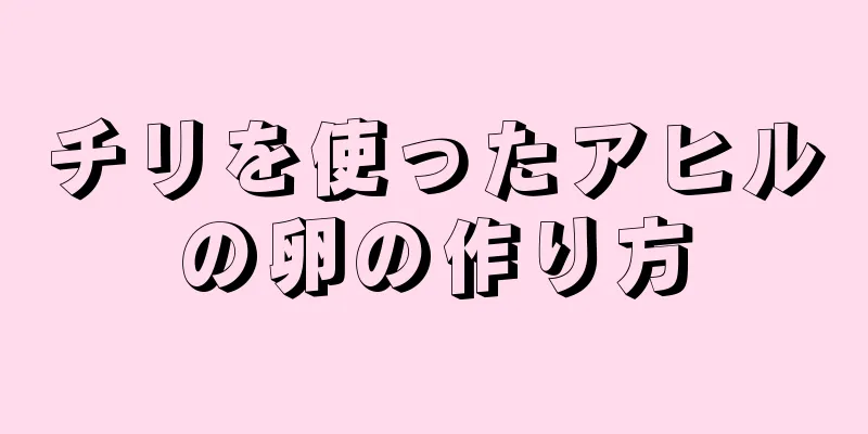 チリを使ったアヒルの卵の作り方