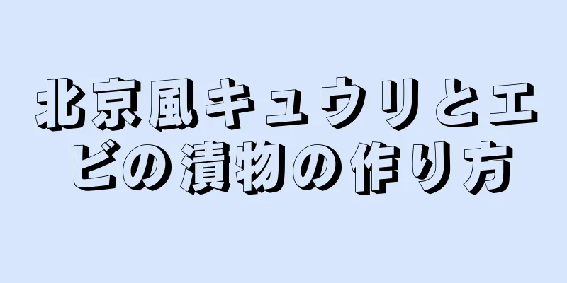 北京風キュウリとエビの漬物の作り方