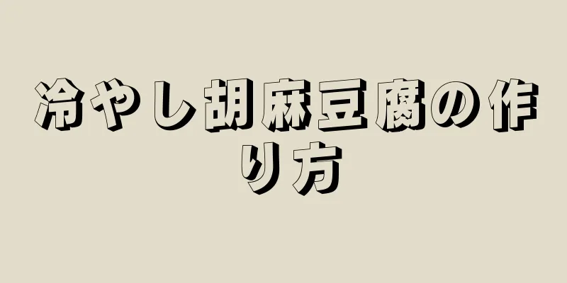 冷やし胡麻豆腐の作り方