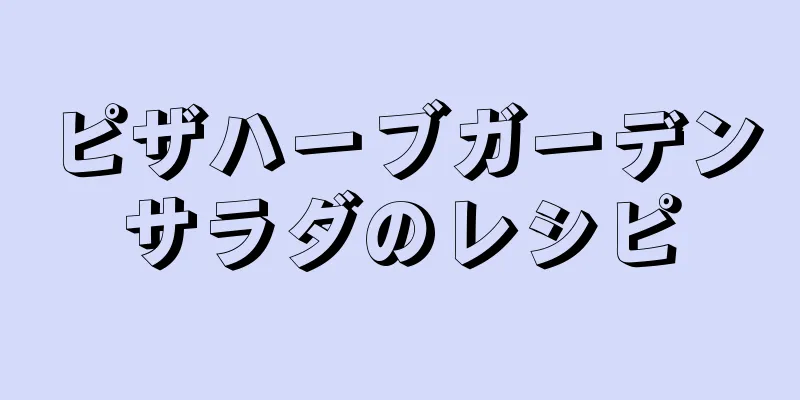 ピザハーブガーデンサラダのレシピ