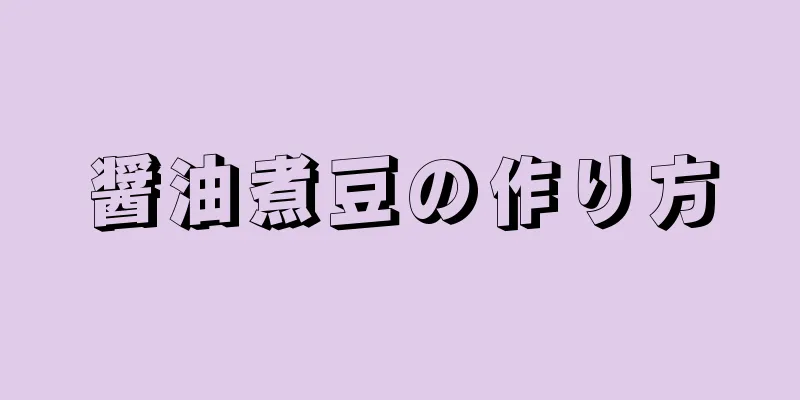 醤油煮豆の作り方