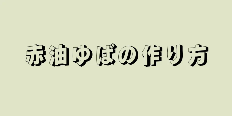 赤油ゆばの作り方