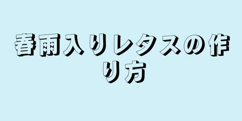 春雨入りレタスの作り方