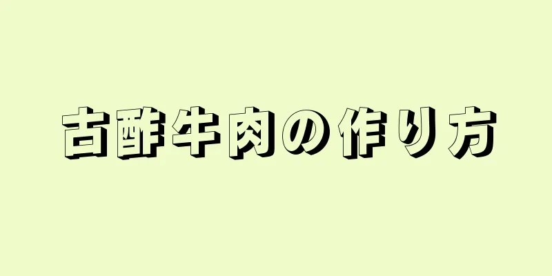 古酢牛肉の作り方