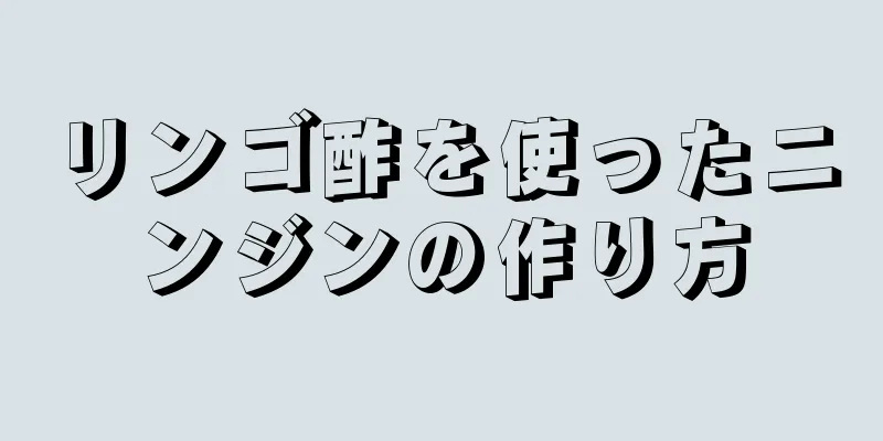 リンゴ酢を使ったニンジンの作り方