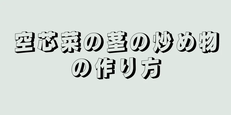 空芯菜の茎の炒め物の作り方