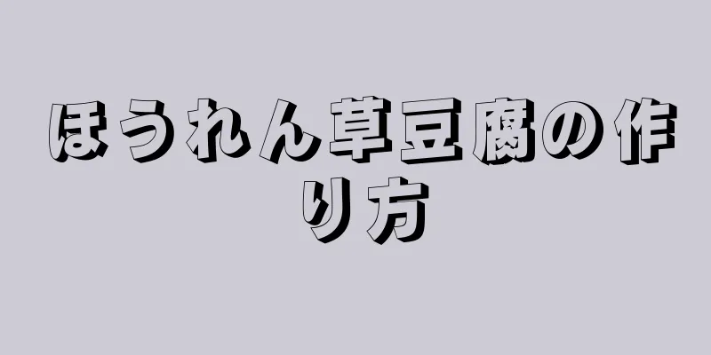 ほうれん草豆腐の作り方