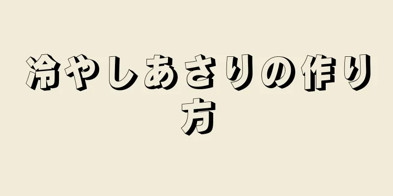 冷やしあさりの作り方