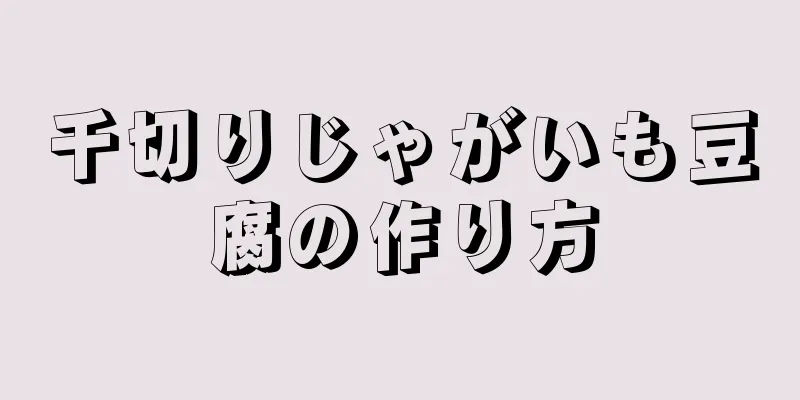 千切りじゃがいも豆腐の作り方