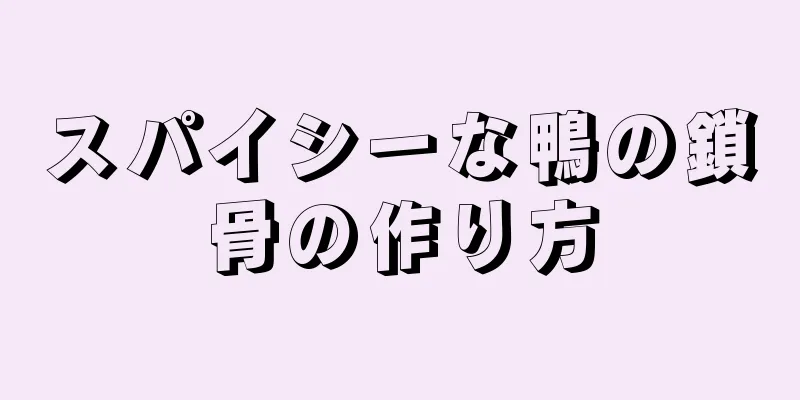 スパイシーな鴨の鎖骨の作り方