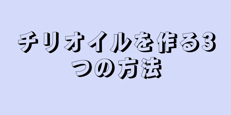 チリオイルを作る3つの方法