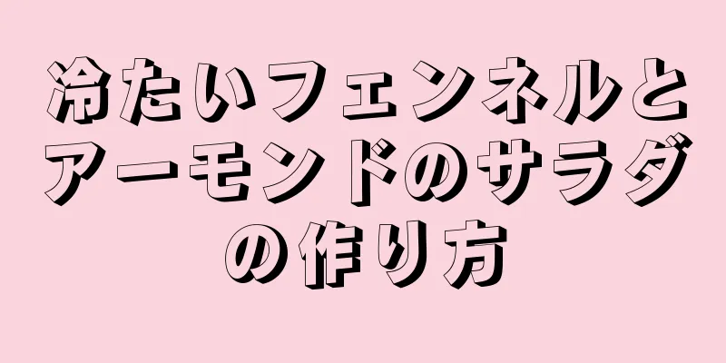 冷たいフェンネルとアーモンドのサラダの作り方