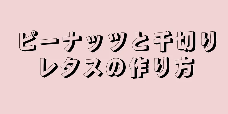 ピーナッツと千切りレタスの作り方