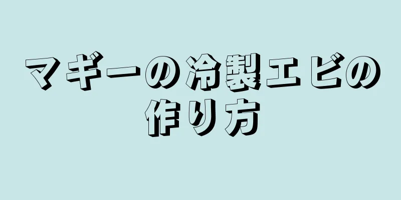 マギーの冷製エビの作り方