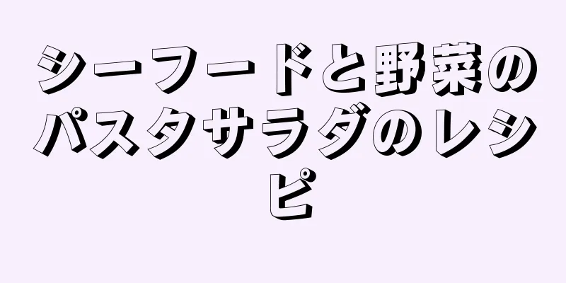 シーフードと野菜のパスタサラダのレシピ