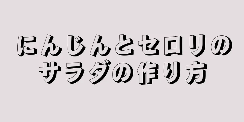 にんじんとセロリのサラダの作り方