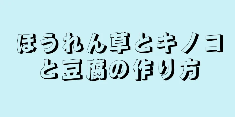 ほうれん草とキノコと豆腐の作り方