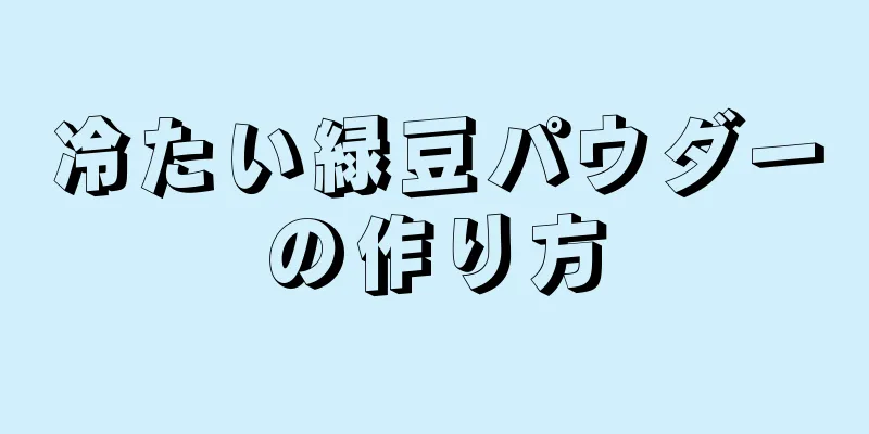 冷たい緑豆パウダーの作り方