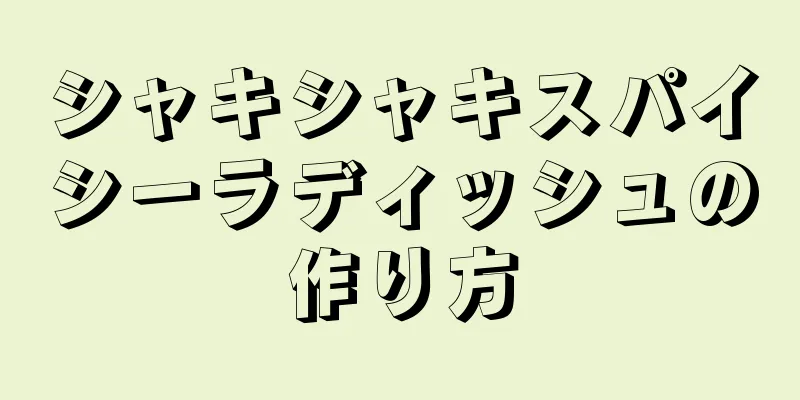 シャキシャキスパイシーラディッシュの作り方