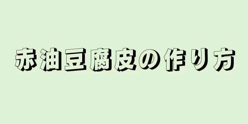 赤油豆腐皮の作り方