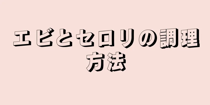 エビとセロリの調理方法