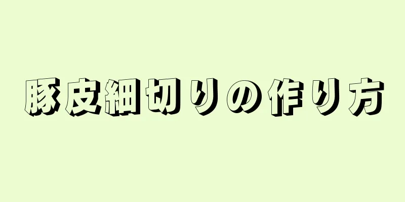 豚皮細切りの作り方