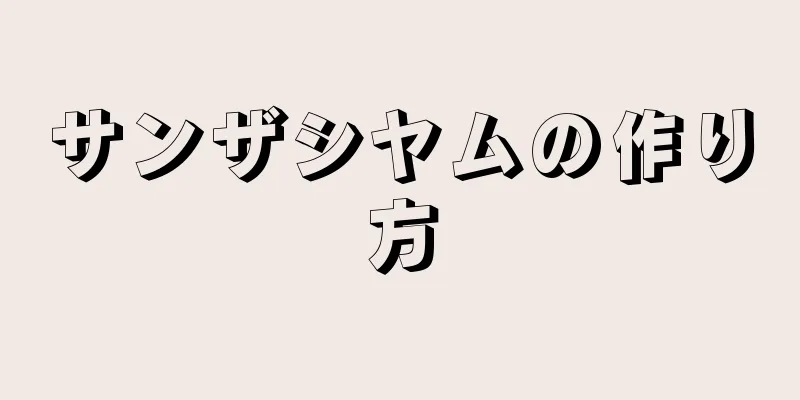 サンザシヤムの作り方