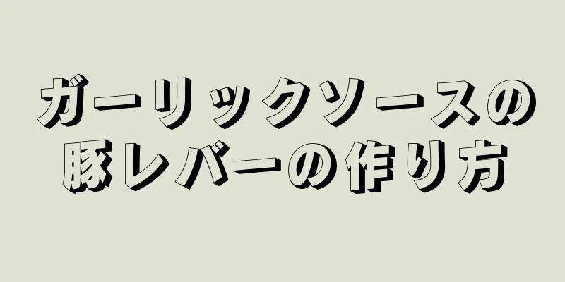 ガーリックソースの豚レバーの作り方