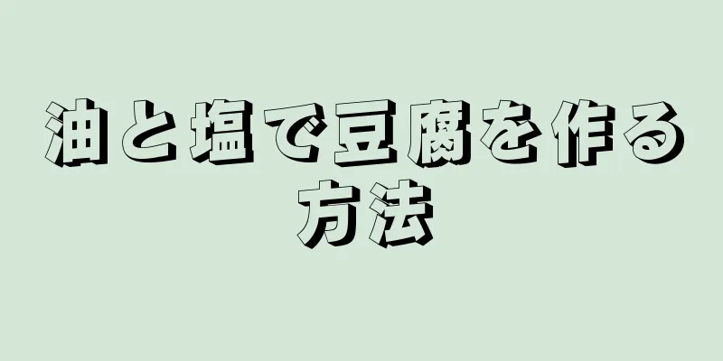 油と塩で豆腐を作る方法