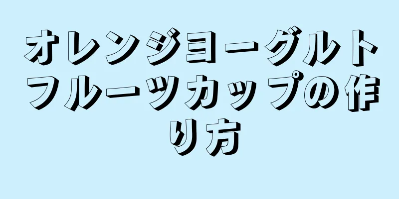 オレンジヨーグルトフルーツカップの作り方