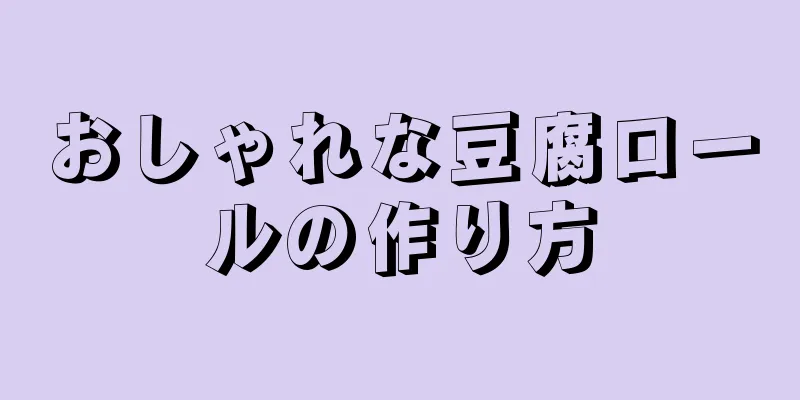 おしゃれな豆腐ロールの作り方