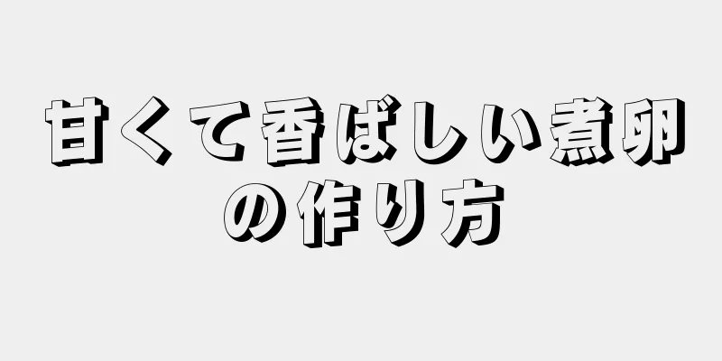 甘くて香ばしい煮卵の作り方