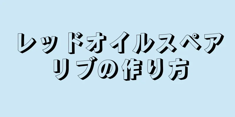 レッドオイルスペアリブの作り方