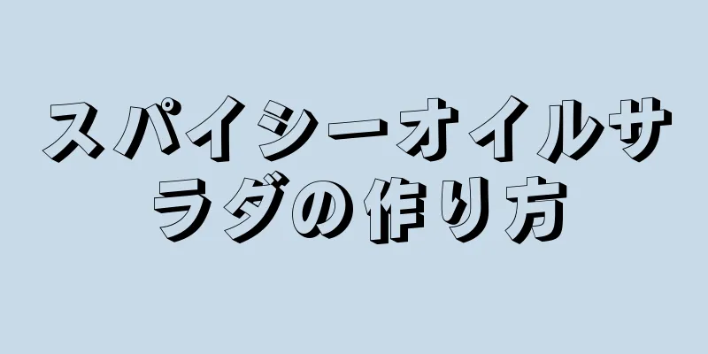 スパイシーオイルサラダの作り方