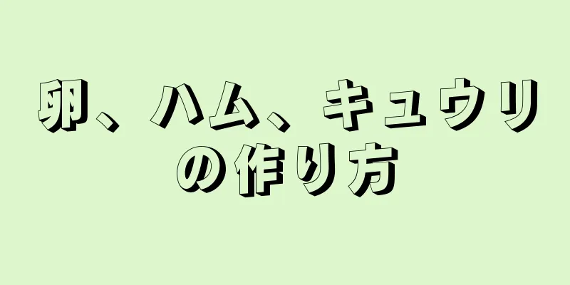 卵、ハム、キュウリの作り方