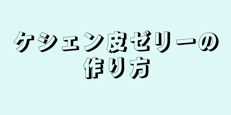 ケシェン皮ゼリーの作り方