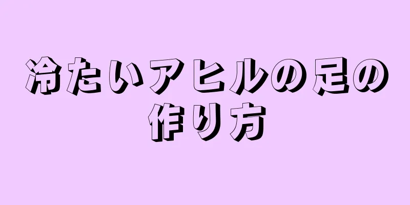 冷たいアヒルの足の作り方