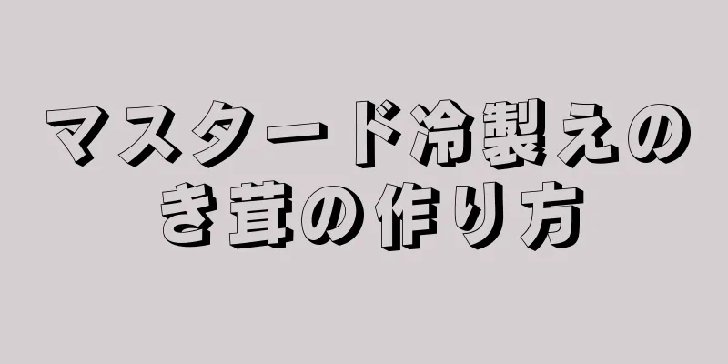 マスタード冷製えのき茸の作り方