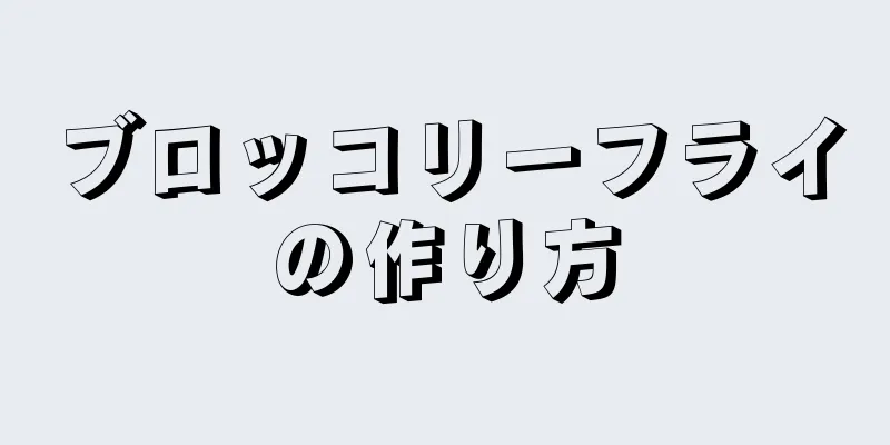 ブロッコリーフライの作り方