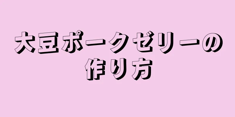 大豆ポークゼリーの作り方