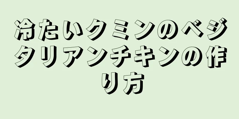 冷たいクミンのベジタリアンチキンの作り方