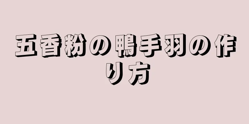 五香粉の鴨手羽の作り方