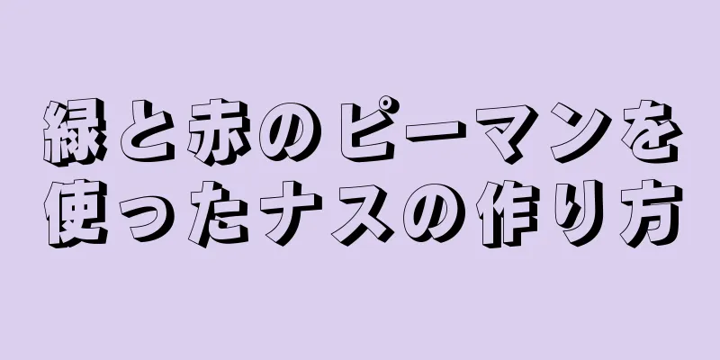 緑と赤のピーマンを使ったナスの作り方