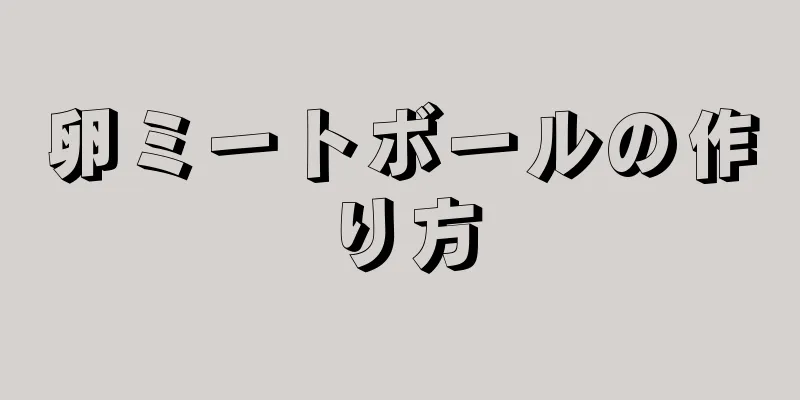 卵ミートボールの作り方