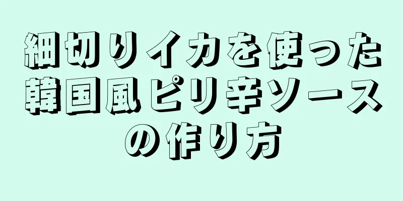 細切りイカを使った韓国風ピリ辛ソースの作り方