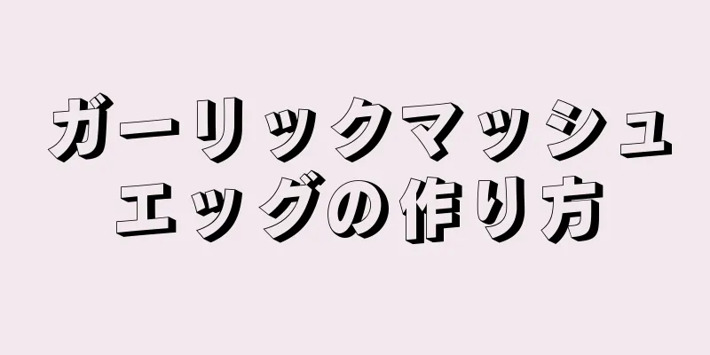 ガーリックマッシュエッグの作り方