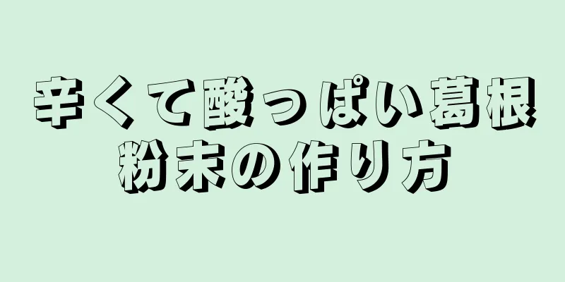 辛くて酸っぱい葛根粉末の作り方