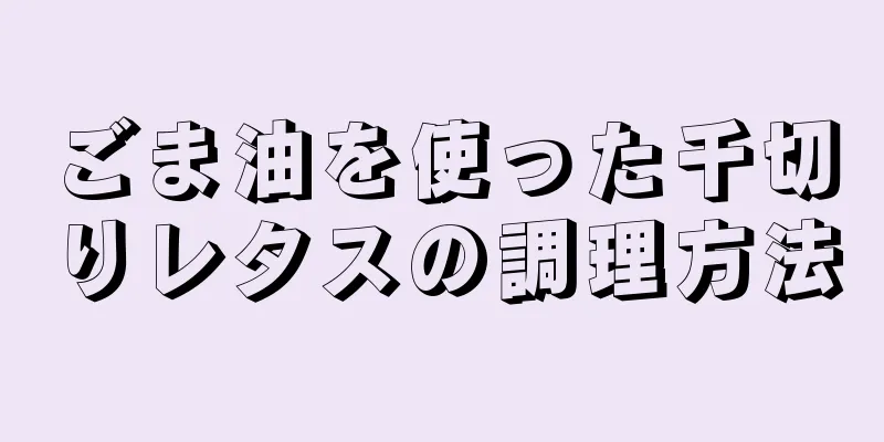 ごま油を使った千切りレタスの調理方法